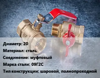 Кран металлический 20 сталь муфтовый Сталь: 09Г2С шаровой, полнопроходной